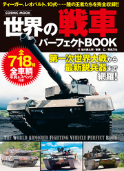 世界の戦車パーフェクトBOOK