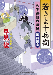 若さま十兵衛　天下無双の居候　御前試合