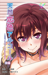 天然恋色アルコール ～ヒミツノハナゾノ＆Honey Snow～ 後編【フルカラー】