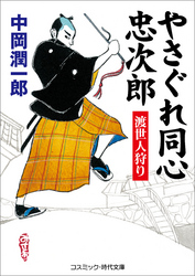 やさぐれ同心忠次郎   渡世人狩り