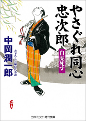 やさぐれ同心忠次郎   白虎死す