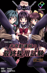 非常勤講師の最終採用試験 第二話【フルカラー成人版】