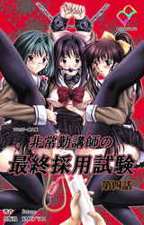 非常勤講師の最終採用試験 第四話【フルカラー成人版】
