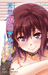 天然恋色アルコール ～ヒミツノハナゾノ＆Honey Snow～ Complete版【フルカラー】