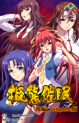 擬態催眠 後編 Complete版【フルカラー成人版】