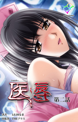 医辱 第二話【フルカラー】