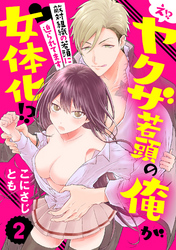 【ラブパルフェ】え！？ ヤクザ若頭の俺が女体化！？～敵対組織の若頭に迫られてます～　2