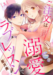 【ラブパルフェ】ご注文は溺愛ラブレッスンで～処女OL、初恋とえっちのはじめ方～　3