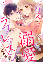 【ラブパルフェ】ご注文は溺愛ラブレッスンで～処女OL、初恋とえっちのはじめ方～　4