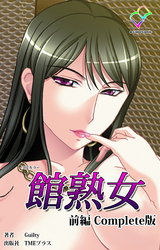 館熟女 Complete版【フルカラー】