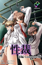 性裁 Complete版【フルカラー成人版】