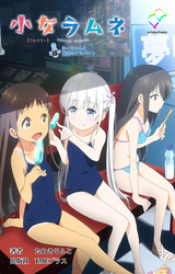 小女ラムネ【フルカラー】