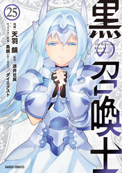 黒の召喚士 25