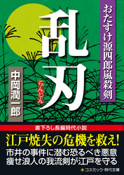 乱刃　おたすけ源四郎嵐殺剣