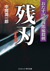 残刃　おたすけ源四郎嵐殺剣