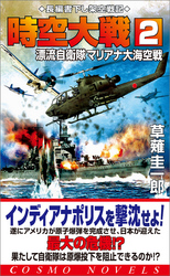 時空大戦（2）漂流自衛隊マリアナ大海空戦