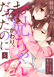 【ラブパルフェ】お兄ちゃんがわり、だったのに～恋した人は私の叔父さん～ 5