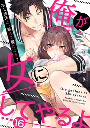 【ラブパルフェ】俺が女にしてやるよ～年上彼氏は、飢えて狼になる？～　16
