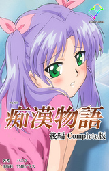 痴漢物語 後編 Complete版【フルカラー】