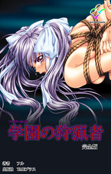 学園の狩猟者 完全版【フルカラー成人版】