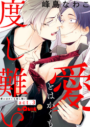 愛とはかくも度し難い　act.3