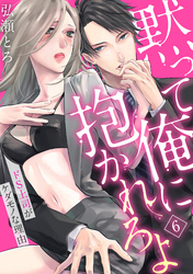 【ラブパルフェ】黙って俺に抱かれろよ～ドS上司がケダモノな理由～　6