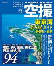 空撮　東京湾釣り場ガイド神奈川・東京