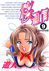 桜通信 Complete版 9【フルカラー】