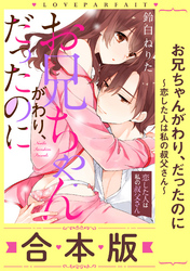 お兄ちゃんがわり、だったのに～恋した人は私の叔父さん～【合本版】