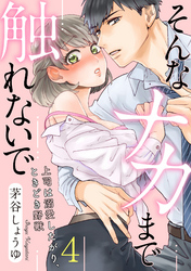 【ラブパルフェ】そんなナカまで触れないで～上司は溺愛したがり、ときどき野獣～　4