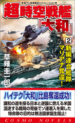 超時空戦艦「大和」（2）新編連合艦隊マリアナ奪還！