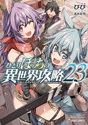 ひとりぼっちの異世界攻略 23