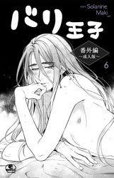 バリ王子番外編成人版　6