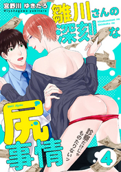 雛川さんの深刻な尻事情　～診察だけじゃものたりないッ～（４）