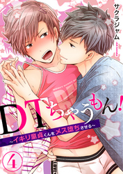 ＤＴちゃうもん！～イキリ童貞くんをメス堕ちさせる～（4）