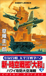 新・時空戦艦『大和』〈2〉ハワイ攻防大空海戦