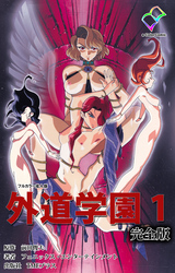 外道学園 完全版【フルカラー成人版】
