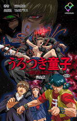 うろつき童子 ～新たなる戦い～ 第2章 完全版【フルカラー成人版】