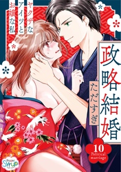 政略結婚～ヤクザなアイツとお嬢な私～10