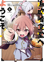 追放者食堂へようこそ！ 4　～最強パーティーを追放された料理人は、冒険者食堂を開きます！～