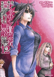 【電子版限定特典付き】新米オッサン冒険者、最強パーティに死ぬほど鍛えられて無敵になる。12
