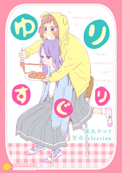 ゆりすぐり ～深水チロリ 百合selection～【電書限定描き下ろし付き】