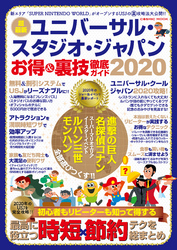 ユニバーサル・スタジオ・ジャパン お得＆裏技徹底ガイド2020