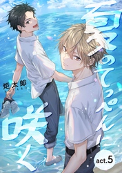 夏のてっぺんに咲く　act.５