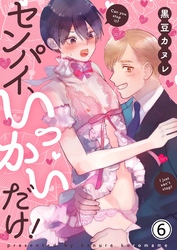 センパイ、いっかいだけ！ 6【修正版】