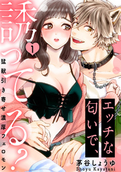 【ラブパルフェ】エッチな匂いで、誘ってる？～猛獣引き寄せ濃厚フェロモン～