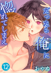 だったら俺に惚れてしまえ【合冊版】　第12巻