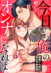 今日から俺のオンナになれよ～溺愛ヤクザと甘い偽装結婚～(13)