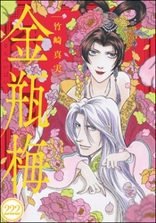 まんがグリム童話 金瓶梅（分冊版）　【第222話】