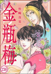 まんがグリム童話 金瓶梅（分冊版）　【第238話】